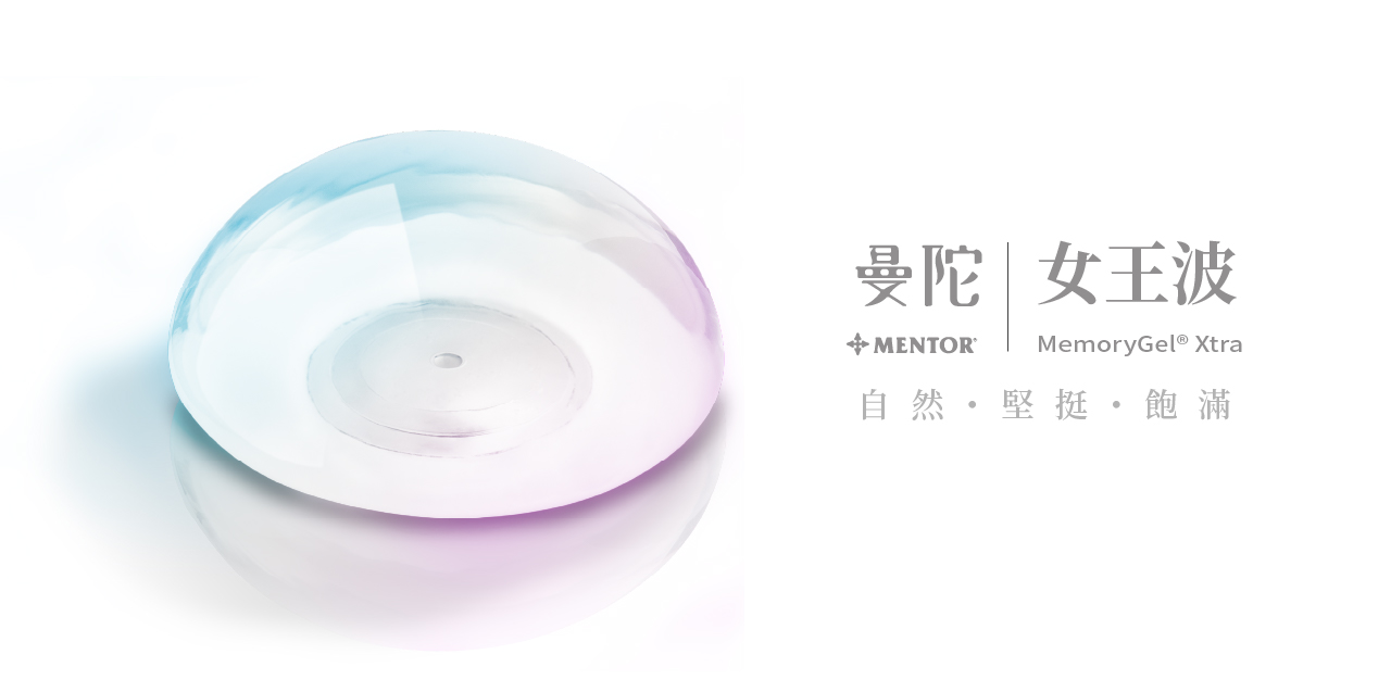 Mentor Xtra（俗稱：女王波）曼陀女王波-自然、堅挺、飽滿
