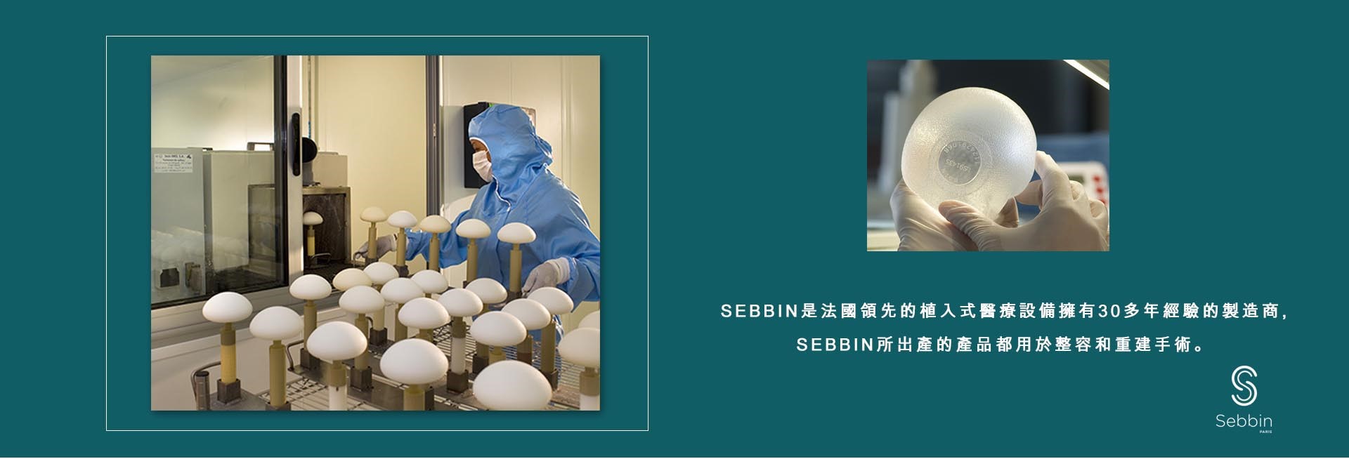 Sebbin(柔滴)柔滴隆乳安全性及穩定性十年的安心保固服務