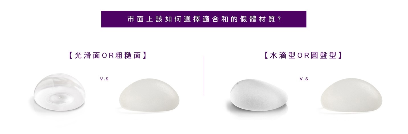 市面上該如何選擇適合的隆乳假體材質?