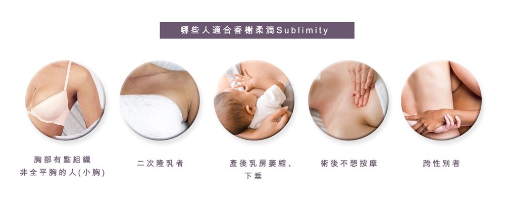 哪些人適合香榭柔滴Sublimity