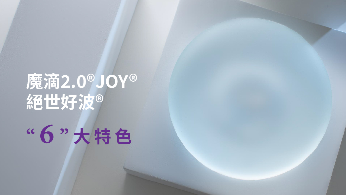 魔滴2.0,魔滴JOY®絕世好波6大特色