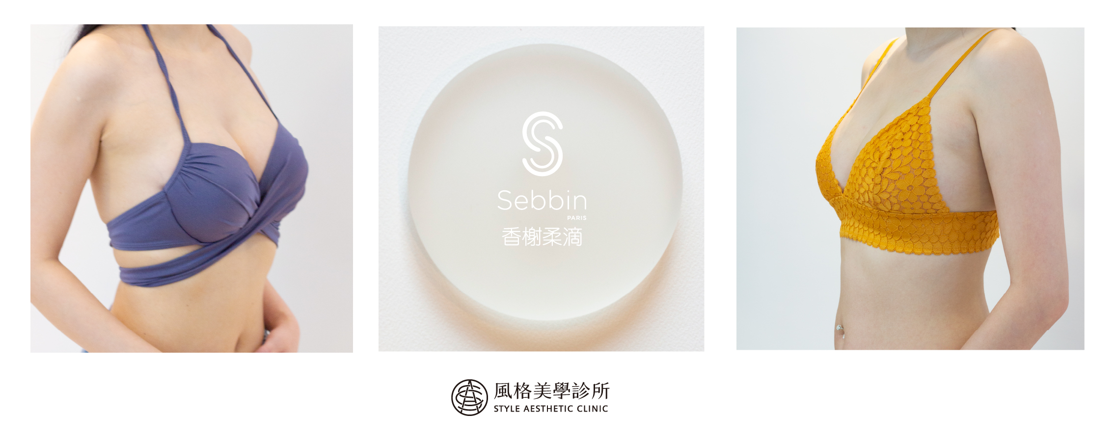  Sebbin(柔滴),香榭柔滴隆乳風格美學診所問診